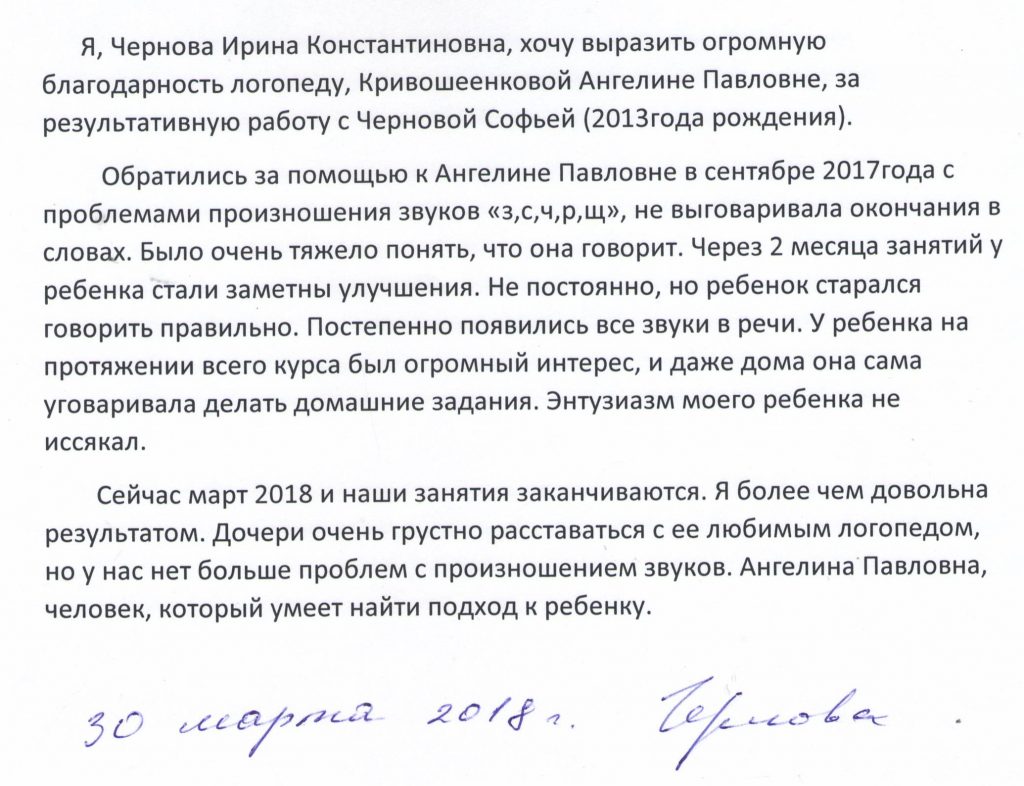 Отзыв о логопеде Кривошеенковой Ангелине Павловне от Черновой